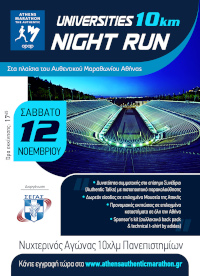 39ος Μαραθώνιος Αθήνας. Ο Αυθεντικός - Universities Night Run 10χλμ