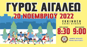 Γύρος Αιγάλεω 2022 - 7,5χλμ