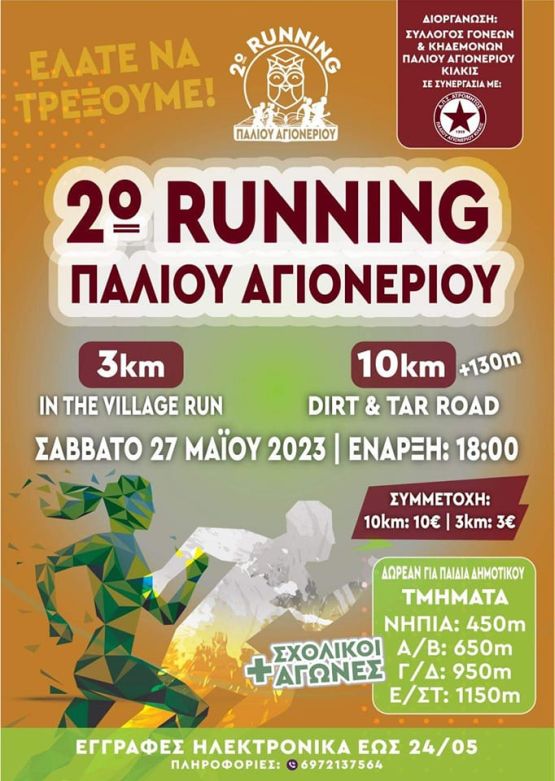 Running Παλιού Αγιονερίου - 3χλμ