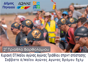 2ο Τρίαθλο Βαρθολομιού - Sprint Triathlon (0.75k-20k-5k)