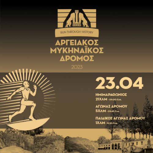 Αργειακός-Μυκηναϊκός Δρόμος (5χλμ)