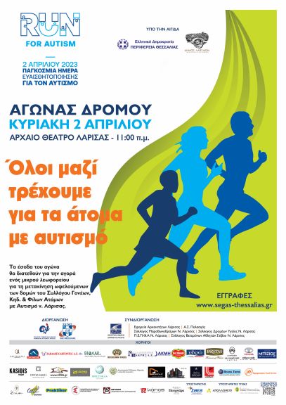 1ος Αγώνας Δρόμου "Run For Autism" - 5χλμ