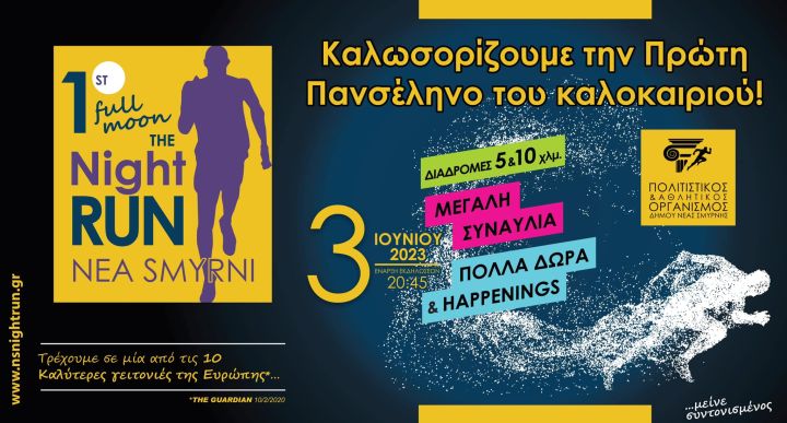 NeaSmyrni Night Run - 10km