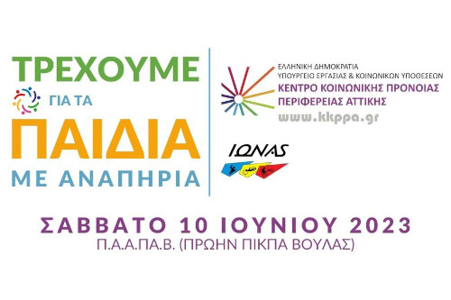 Τρέχουμε για τα Παιδιά με Αναπηρία 2023 - 10χλμ