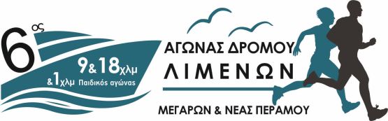5ος Αγώνας Δρόμου Λιμένων Μεγάρων – Νέας Περάμου 18χλμ