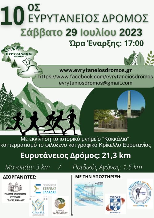 Ευρυτάνειος Δρόμος 19,5χλμ