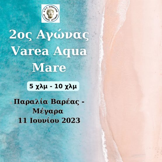 2ος Αγώνας Βαρέα - Aqua Mare - 10χλμ