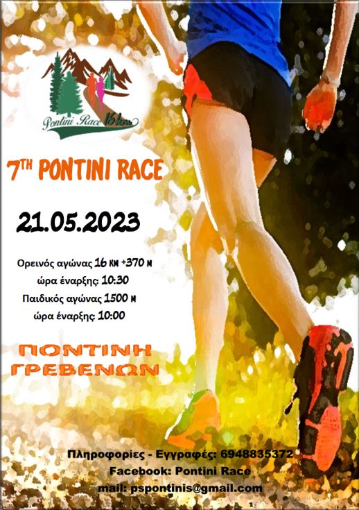 Pontini Race - 1500μ παίδων