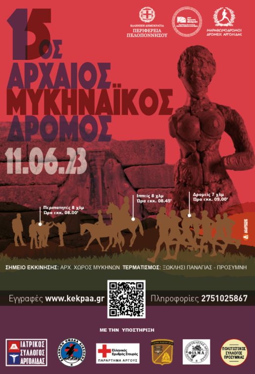 15ος Αρχαίος Μυκηναϊκός Δρόμος 7χλμ