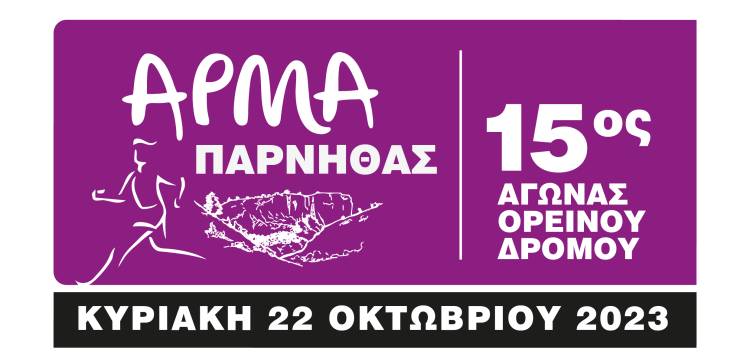 14ο Άρμα Πάρνηθας - 17χλμ