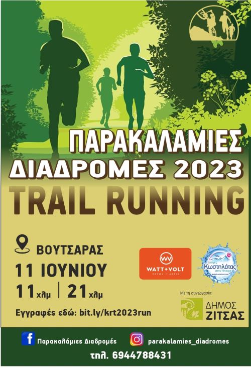 Παρακαλάμιες διαδρομές 2023 - 21χλμ