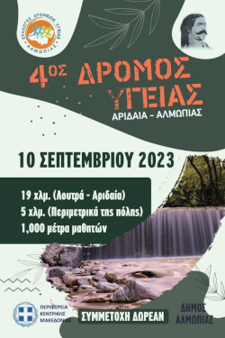 2ος Δρόμος Υγείας Αλμωπίας "Αγγελής Γάτσος" - 20,4χλμ