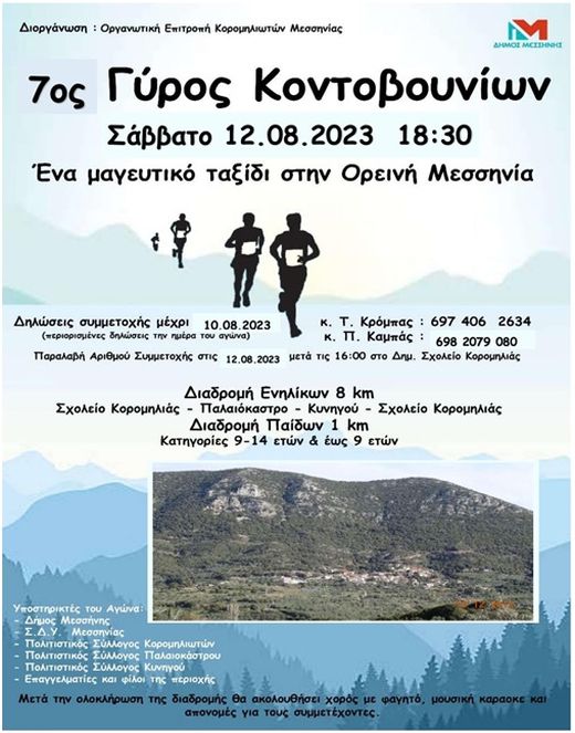 6ος Γύρος Κοντοβουνίων - 8χλμ