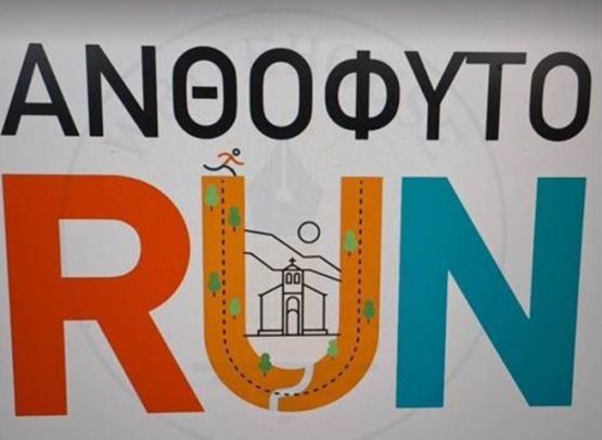 2ο Ανθόφυτο Run - 5χλμ