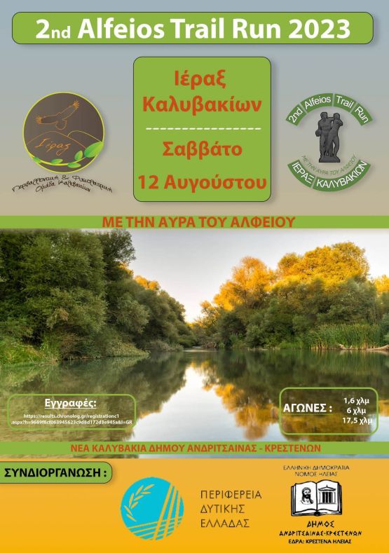 2nd Alfeios Trail Run - 6χλμ