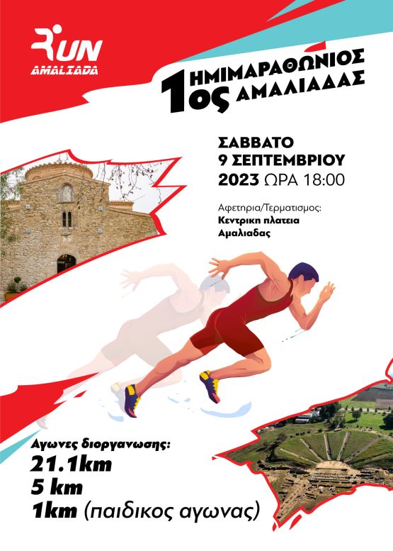 1ος Ημιμαραθώνιος Αμαλιάδας - 5χλμ
