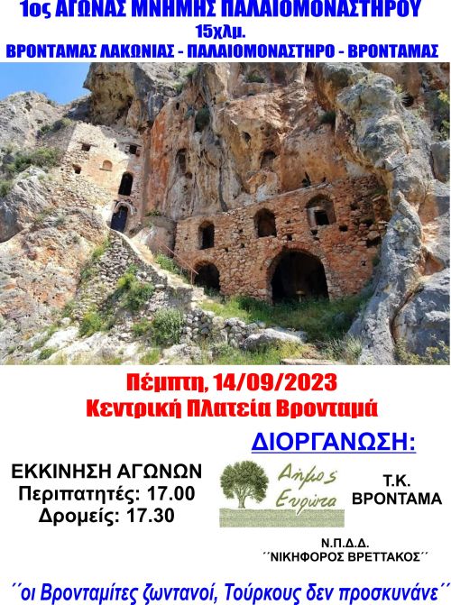 2ος Αγώνας Μνήμης Παλαιομονάστηρου - 15χλμ