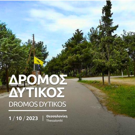 Δρόμος Δυτικός 2023 - 10χλμ