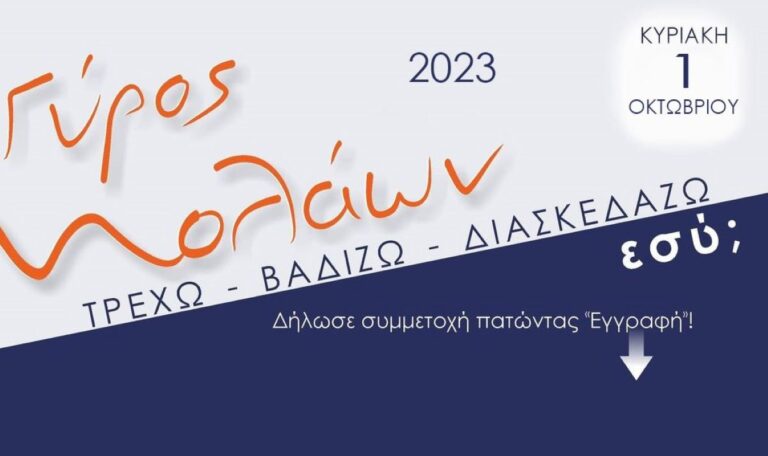 Γύρος Μολάων 2023 - 10χλμ