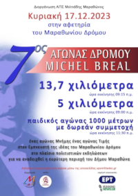 7ος Αγωνας δρόμου Michel Breal - 5χλμ