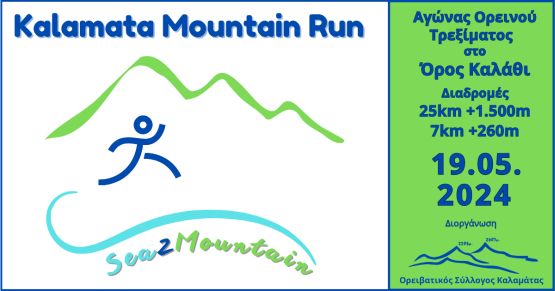 1ο Kalamata Mountain Run - Kalathi Trail 25km