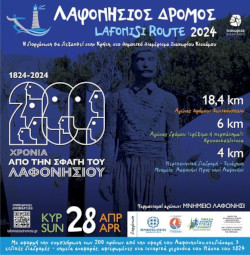 Λαφονήσιος Δρόμος 5χλμ