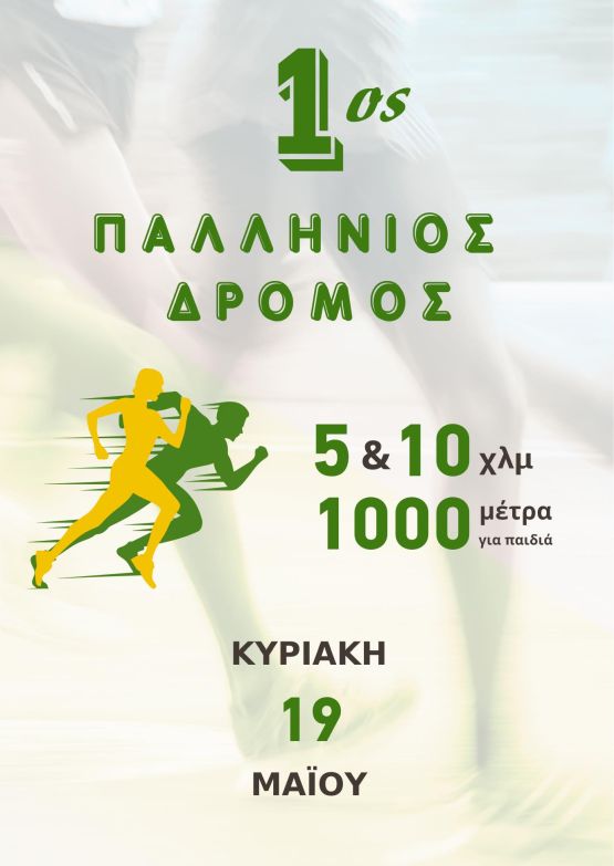 1ος Παλλήνιος Δρόμος - 5χλμ