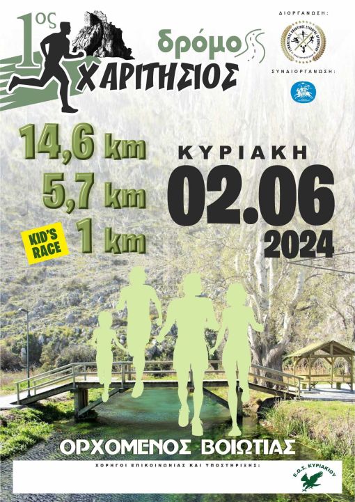 1ος Χαριτήσιος Δρόμος - 10χλμ