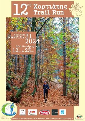 Χορτιάτης Trail Run 2023 - 2ος Kissos Trail Run - 6χλμ