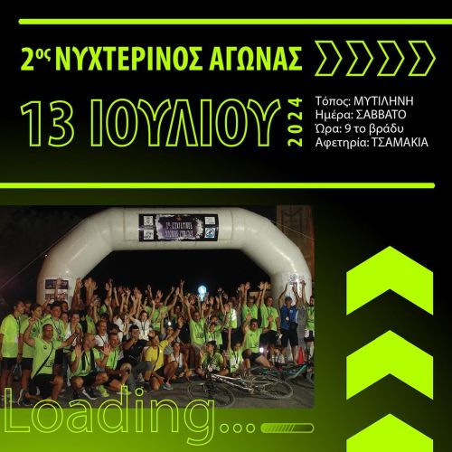 2ος Νυχτερινός Αγώνας Δρόμου Μυτιλήνης - 5χλμ