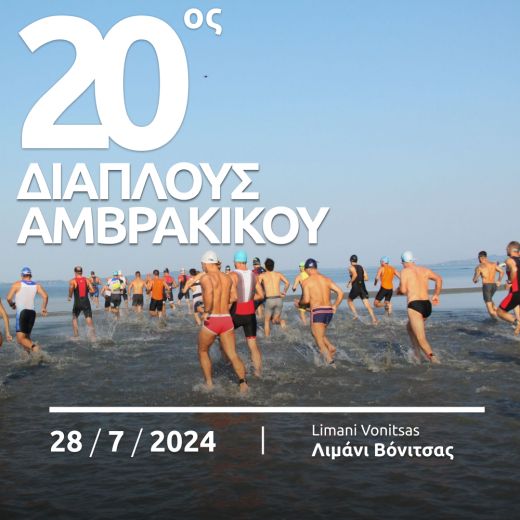 20ος Διάπλους Αμβρακικού Κόλπου