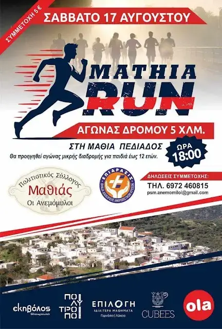 2ο Mathia Run - 10km - 5km