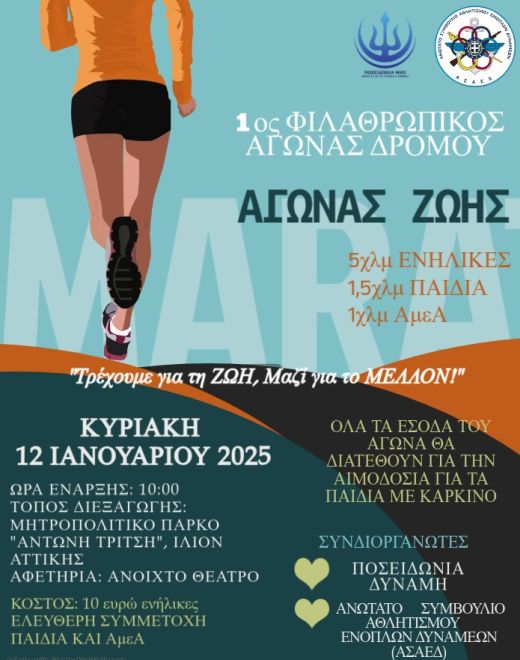 Αγώνας Ζωής 2025 - 5,6χλμ