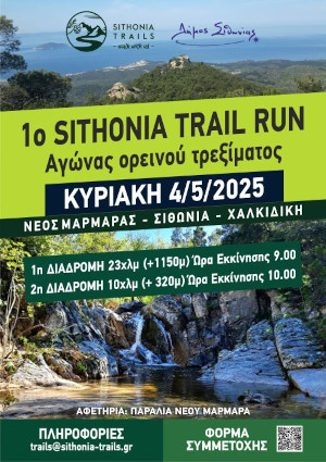 Sithonia Trail Run - 10km