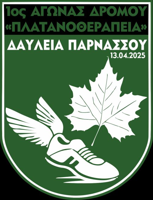 1ος Αγώνας Δρόμου "Πλατανοθεραπεία" - 10χλμ