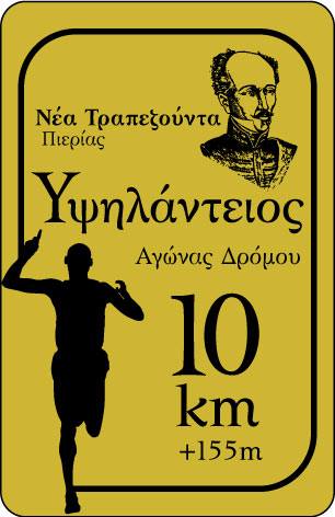 Υψηλάντειος Αγώνας Δρόμου 2024