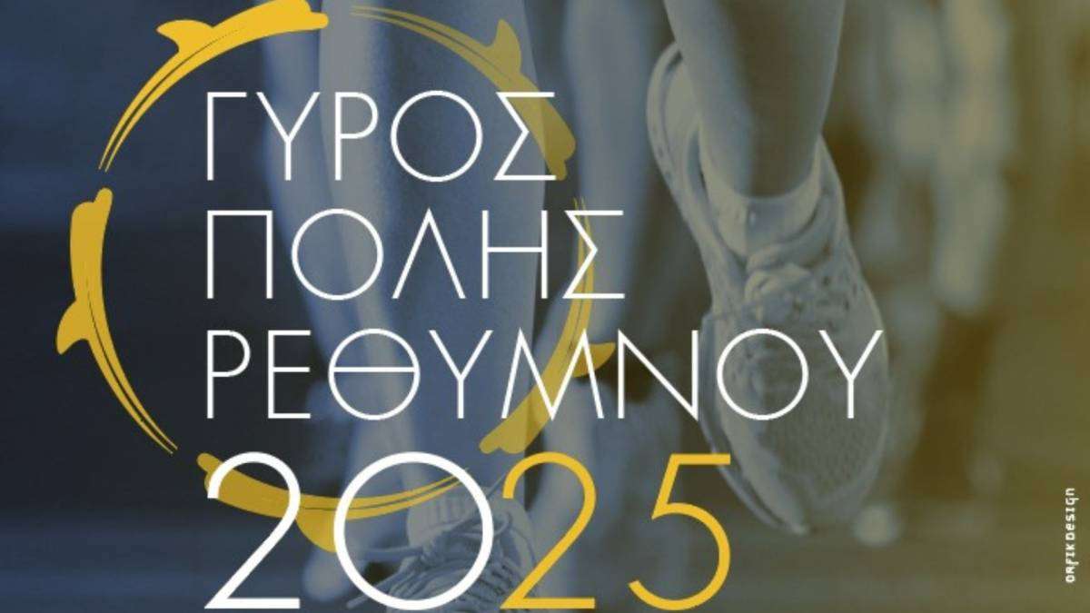 15ος Γύρος Πόλης Ρεθύμνου 2025 - 10χλμ