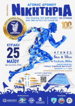 Αγώνας Δρόμου ΝΙΚΗΤΗΡΙΑ 2025 - 5χλμ