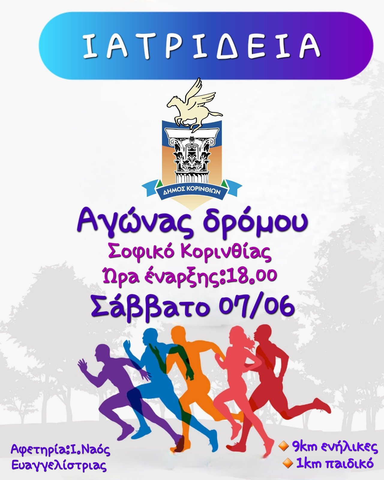 Α' Ιατρίδεια