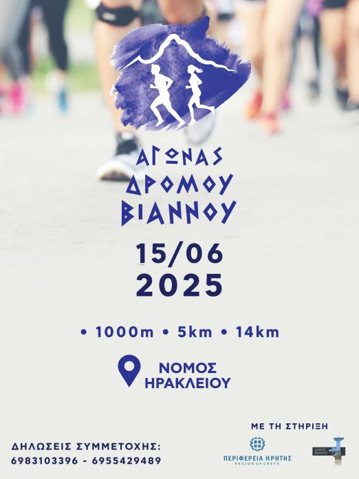 Αγώνας Δρόμου Άνω Βιάννος 2025 - 14χλμ