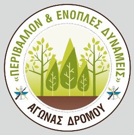 Δρόμος Ορεινού Τρεξίματος "Περιβάλλον και Ένοπλες Δυνάμεις" 2025