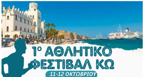 1ο Αθλητικό Φεστιβάλ Κω 2025 - (Swim - Aquathlon - Run)