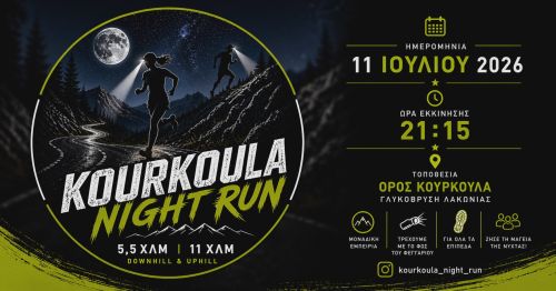 5ος Νυχτερινός Αγώνας Κουρκουλας 2026 - 11km και 5,5km